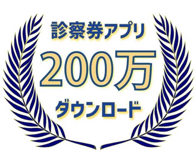 診察券アプリ 200万 ダウンロード