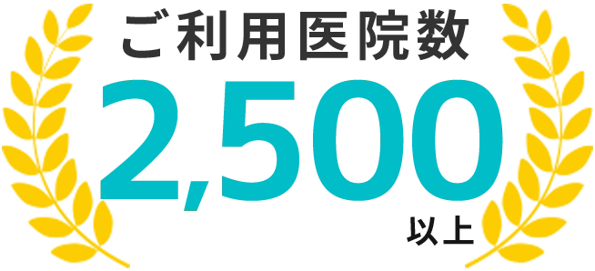 ご利用医院数2,500以上